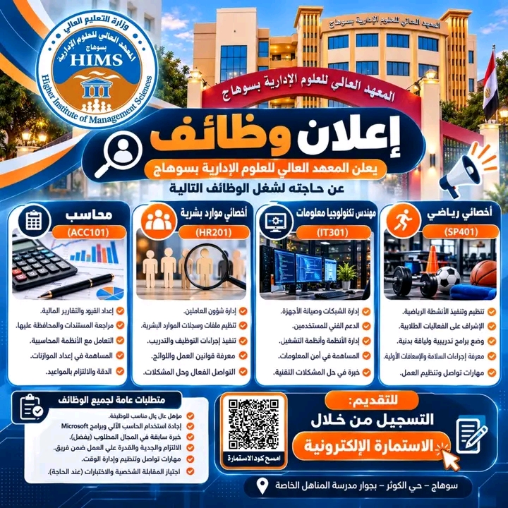 وظائف المعهد العالي للعلوم الإدارية 2026 لمختلف المؤهلات والتخصصات