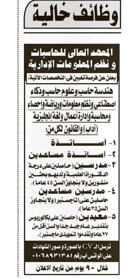 وظائف المعهد العالي للحاسبات ونظم المعلومات الإدارية 2026