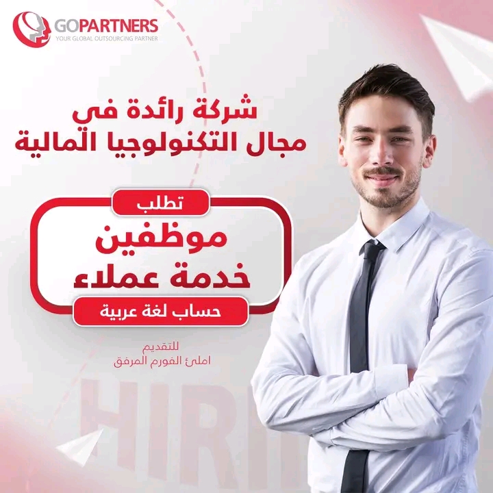 وظائف خدمة عملاء عربي في شركة رائدة بمجال التكنولوجيا المالية للذكور والإناث