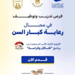 مسابقة وزارة التضامن الاجتماعي 2026 تدريب وتوظيف في مجال رعاية كبار السن لجميع المحافظات والمؤهلات