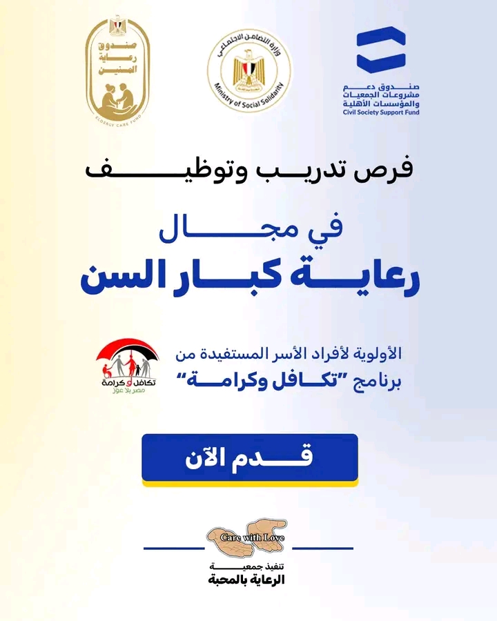 مسابقة وزارة التضامن الاجتماعي 2026 تدريب وتوظيف في مجال رعاية كبار السن لجميع المحافظات والمؤهلات
