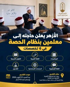 وظائف الأزهر الشريف 2026.. التقديم على وظائف معلمين بنظام الحصة في 6 تخصصات