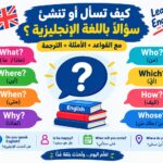 كيف تسأل باللغة الإنجليزية؟ شرح تكوين السؤال في اللغة الإنجليزية مع أمثلة مترجمة للمبتدئين