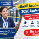 وظائف خدمة عملاء بالمترو 2026..لمختلف المؤهلات والتخصصات