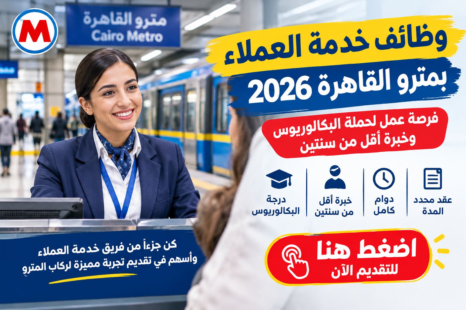 وظائف خدمة عملاء بالمترو 2026..لمختلف المؤهلات والتخصصات