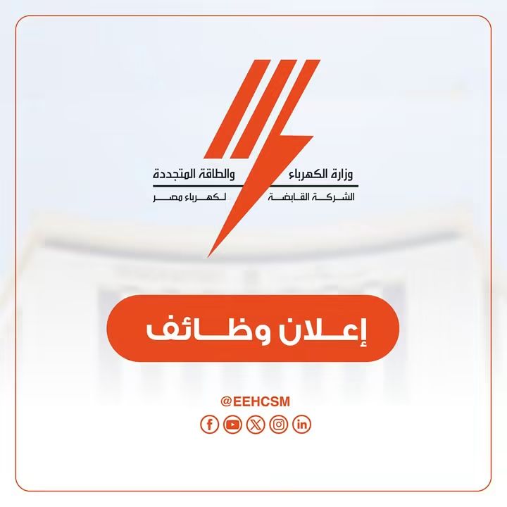 ⚡ وظائف الشركة القابضة لكهرباء مصر 2026.. فرص عمل لمختلف التخصصات 