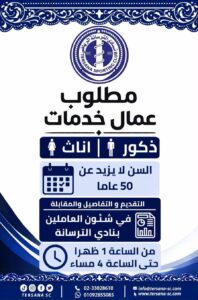 وظائف شاغرة إعلان نادي الترسانة الرياضي 2026 فرص عمل لعمال خدمات للذكور والإناث