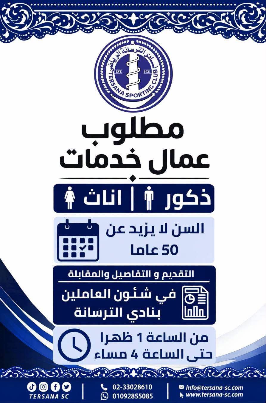 وظائف شاغرة إعلان نادي الترسانة الرياضي 2026 فرص عمل لعمال خدمات للذكور والإناث