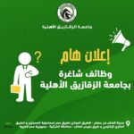 وظائف جامعة الزقازيق الأهلية 2026.. 124 فرصة عمل للمؤهلات والخبرات المختلفة والتقديم متاح الآن