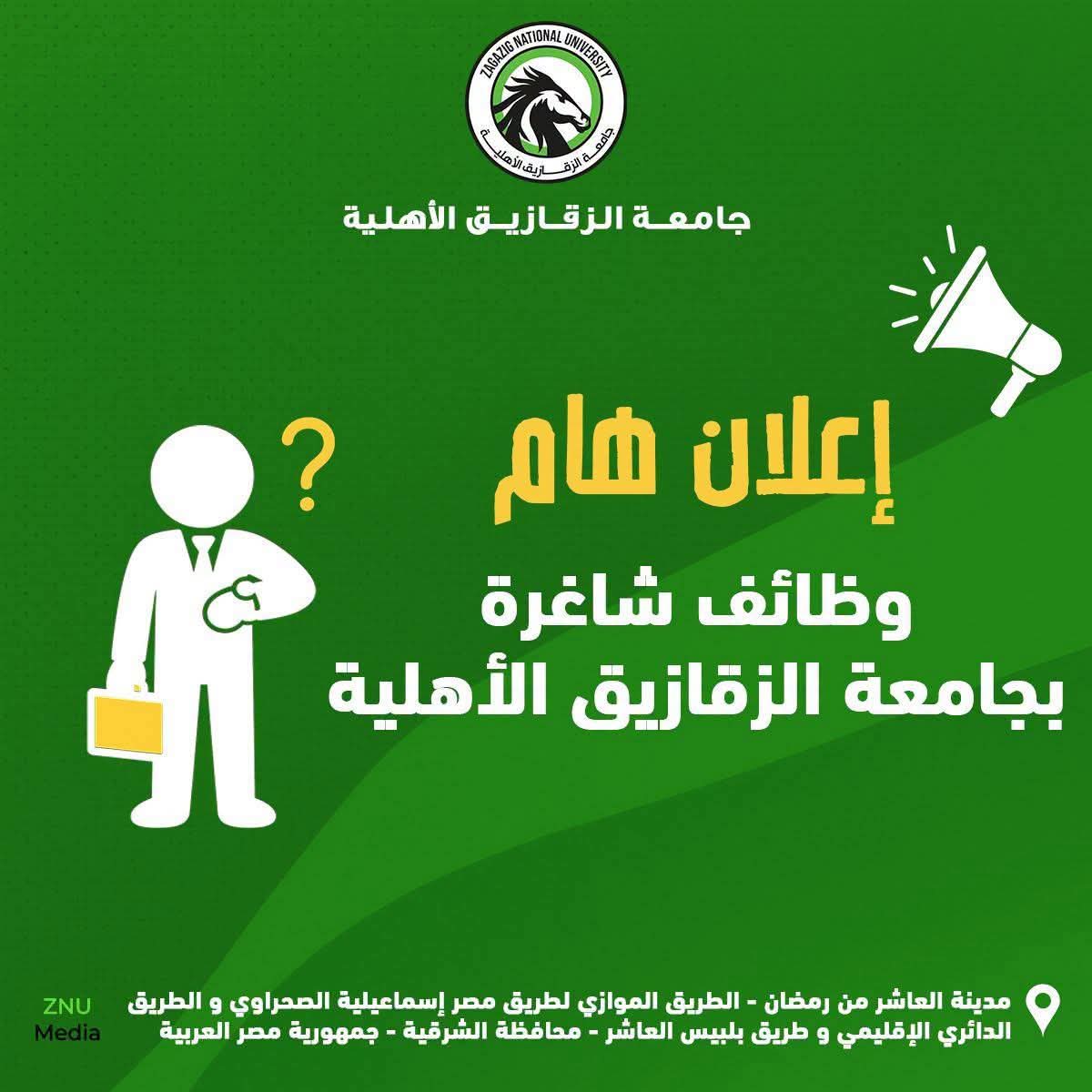 وظائف جامعة الزقازيق الأهلية 2026.. 124 فرصة عمل للمؤهلات والخبرات المختلفة والتقديم متاح الآن