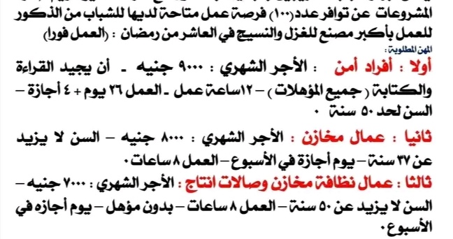 وظائف خالية بأكبر مصانع الغزل والنسيج 2026 للمؤهلات العليا والدبلومات بشركة نيو دريم