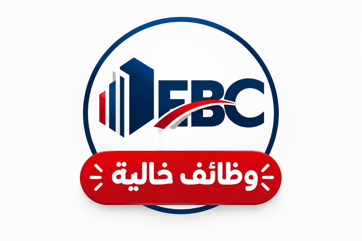 وظائف الشركة المصرية لخدمات نقل الأموال EBC  2026 – لمختلف المؤهلات والتخصصات