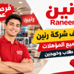 وظائف شركة رنين Raneen 2026 لجميع المؤهلات والطلاب والخريجين.. 800 فرصة عمل برواتب مجزية وحوافز وعمولات