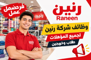 وظائف شركة رنين Raneen 2026 لجميع المؤهلات والطلاب والخريجين.. 800 فرصة عمل برواتب مجزية وحوافز وعمولات