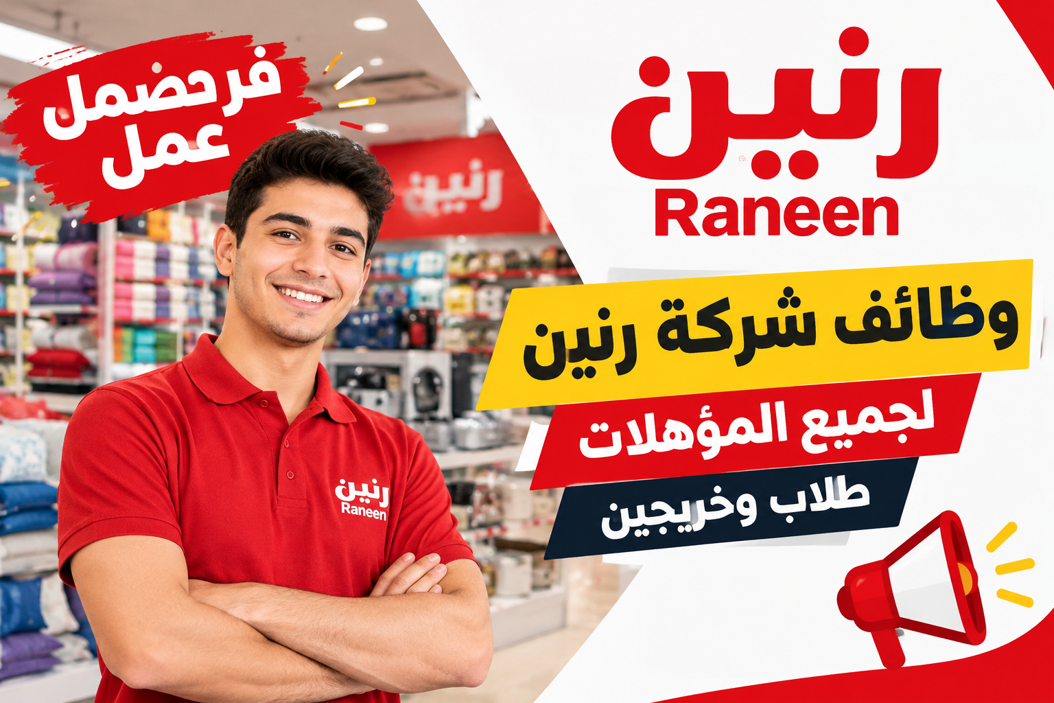 وظائف شركة رنين Raneen 2026 لجميع المؤهلات والطلاب والخريجين.. 800 فرصة عمل برواتب مجزية وحوافز وعمولات