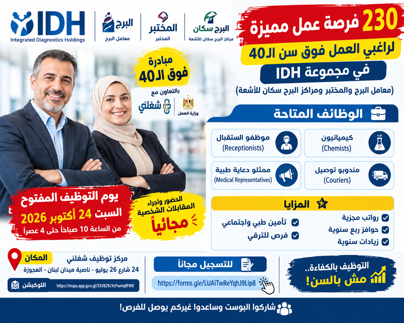وظائف مجموعة IDH 2026..اعلنت عن 230 فرصة عمل للرجال والسيدات فوق سن 40 عامًا في معامل البرج والمختبر ومراكز البرج سكان للأشعة