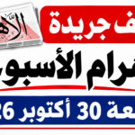 وظائف جريدة الأهرام الجمعة 30 أكتوبر 2026.. فرص عمل في شركات ومدارس وجمعيات