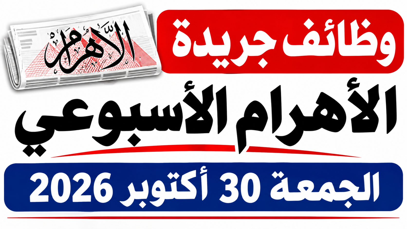وظائف جريدة الأهرام الجمعة 30 أكتوبر 2026.. فرص عمل في شركات ومدارس وجمعيات