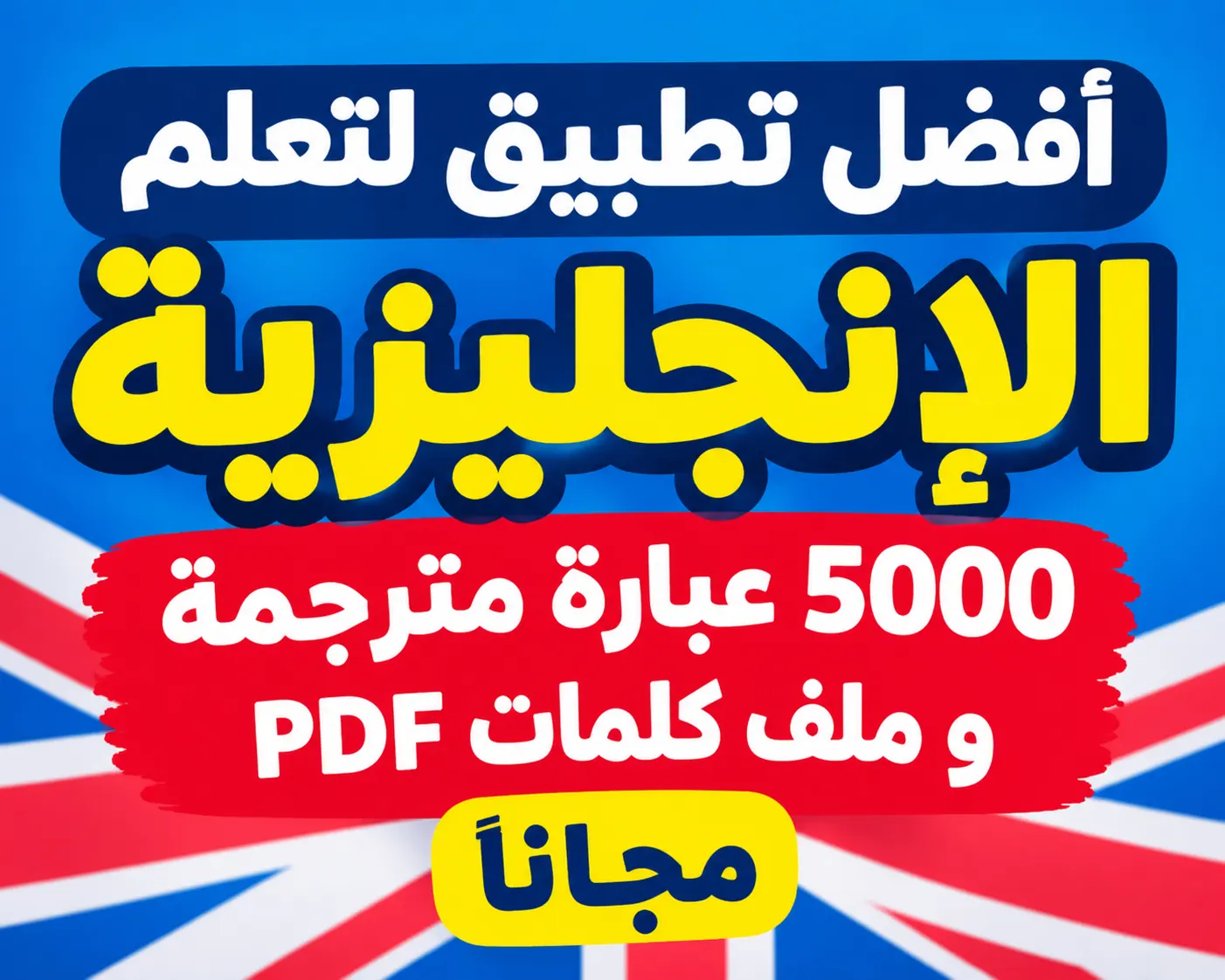 أفضل تطبيق لتعلم الإنجليزية للمبتدئين: 5000 عبارة مترجمة وملف كلمات PDF